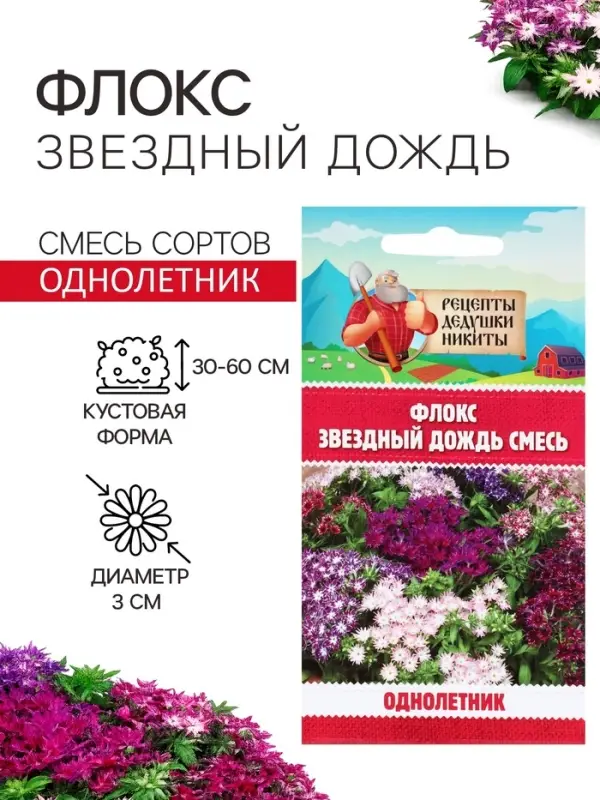 Семена цветов Флокс &laquo;Звездный дождь&raquo;, смесь окрасок, 0.2 г, &laquo;Рецепты дедушки Никиты&raquo;