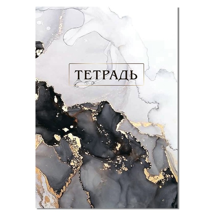 Тетрадь А4 80 листов в линию Calligrata Тетрадь А4 80 листов в линию Calligrata "Мрамор белый с золотым", обложка мелованный картон, блок №2, белизна 75% (серые листы)