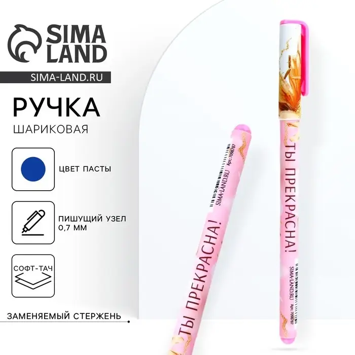 Ручка шариковая, синяя паста, 0.7 мм, с колпачком, пластик софт-тач «Ты прекрасна!» Ручка шариковая, синяя паста, 0.7 мм, с колпачком, пластик софт-тач «Ты прекрасна!»