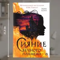 Книга &laquo;Сияние вечного пламени&raquo;, Пенн Коул