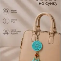 Брелок - обвес на сумку &laquo;Ловец снов&raquo;, 19 см, бирюзовый