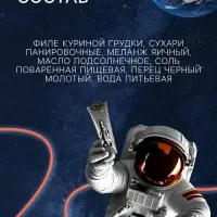 Космическое питание &laquo;Куриные наггетсы&raquo;, в тюбике, 115 г
