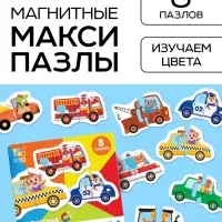 Макси - пазлы магнитные &laquo;Изучаем цвета&raquo;, 8 пазлов, 16 деталей