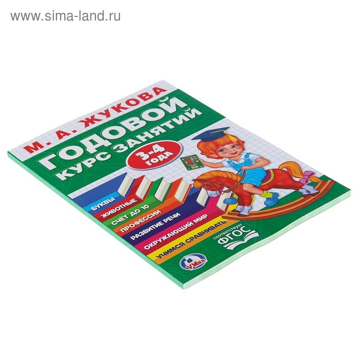 Годовой курс занятий, 3-4 года, Жукова М. А Годовой курс занятий, 3-4 года, Жукова М. А