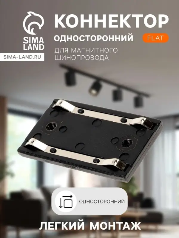 Коннектор односторонний для шинопровода, серия Flat, чёрный