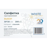 Салфетка спанлейс в рулоне 30х20, белый, пл.40, 200шт/рул, 12187(9424)