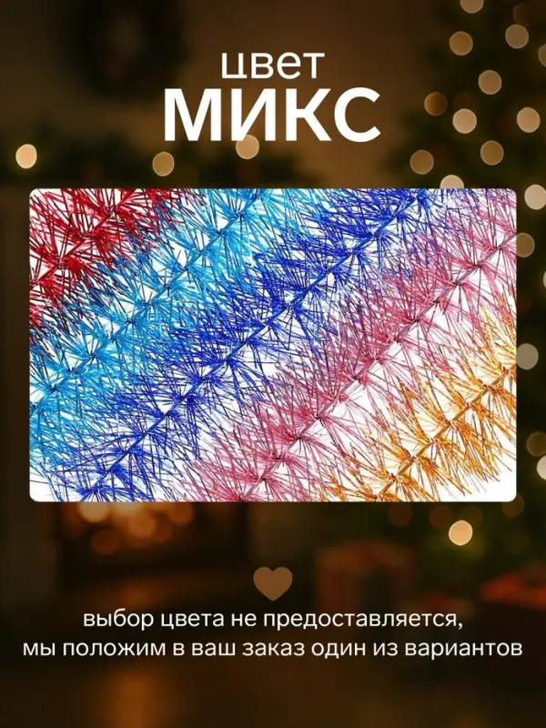 Мишура новогодняя &laquo;Ёжик&raquo; d=3.5 см, L-200 см, МИКС