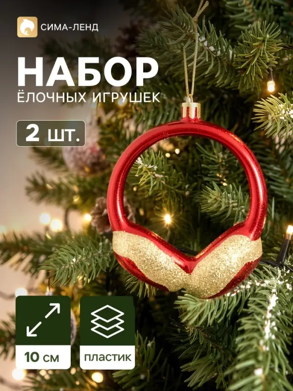 Ёлочные игрушки набор 2 шт. &laquo;Карнавал. Наушники&raquo;, 10&times;9 см, красные
