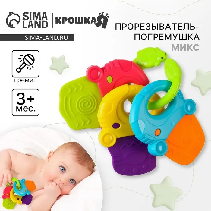 Погремушка-прорезыватель «Ключики на кольце», с эластичными деталями, Крошка Я Погремушка-прорезыватель «Ключики на кольце», с эластичными деталями, Крошка Я