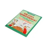 Как стать внимательным? Профилактика проблем в обучении, тренинг для детей 7-8 лет, Рогалева О. 1100