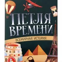 Игра настольная &laquo;Петля времени&raquo;