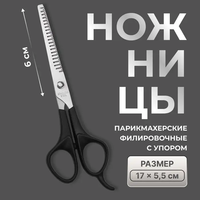 Ножницы филировочные с упором, лезвие &mdash; 6 см, чёрные
