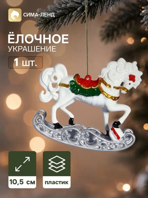 Ёлочная игрушка &laquo;Праздник. Лошадка с цветком&raquo;, 9.5&times;10.5 см, белая