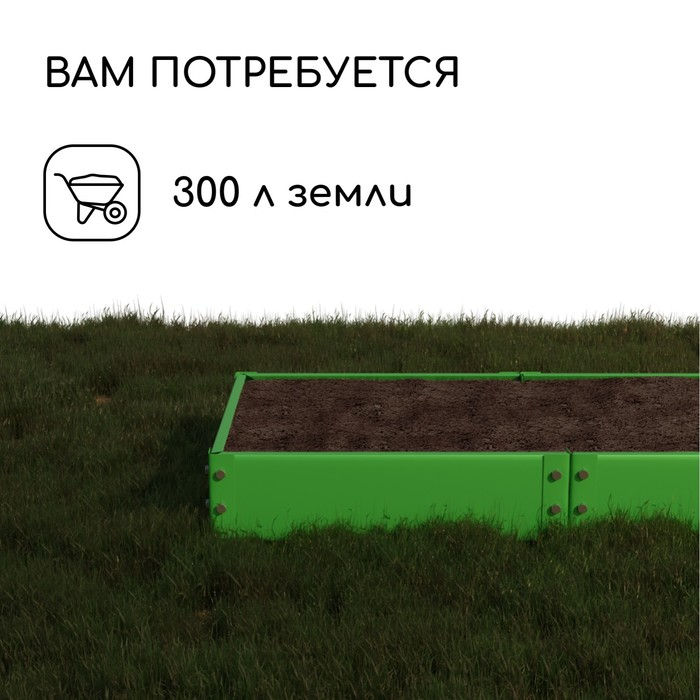 Грядка оцинкованная, 200 × 100 × 15 см, ярко-зелёная, Greengo Грядка оцинкованная, 200 × 100 × 15 см, ярко-зелёная, Greengo