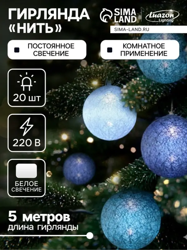 Гирлянда &laquo;Нить&raquo; 5 м с насадками &laquo;Клубки серо-зелёные&raquo;, IP20, прозрачная нить, 20 LED, свечение белое, 220 В