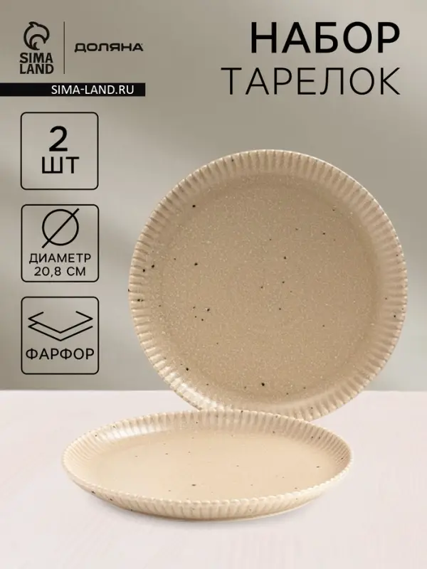 Тарелки Доляна &laquo;Коралл&raquo;, d=20.8 см, набор 2 шт., фарфор, бежевые