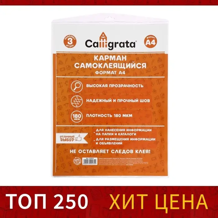 Карман самоклеящийся А4, 223&times;303 мм, комплект 3 штуки, Calligrata, 180 мкм, на лицевую сторону папок и любые гладкие поверхности