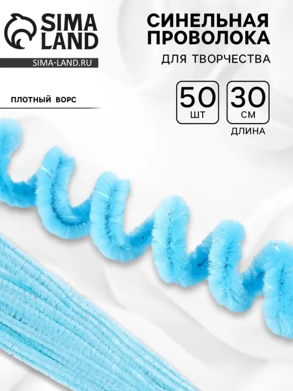Синельная проволока, набор 50 шт., голубая с люрексом, 30 см