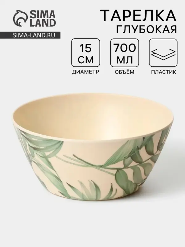 Тарелка глубокая &laquo;Лист папоротника&raquo;, 700 мл, пластик, d=15&times;6.8 см, бежевая