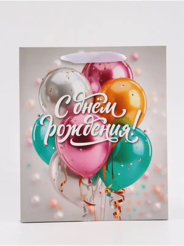 Пакет подарочный &laquo;С Днём рождения. Шары&raquo;, 23&times;27&times;11.5 см
