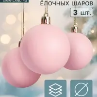 Ёлочные шары набор 3 шт. &laquo;Матовый&raquo;, d=5.5 см, розовые