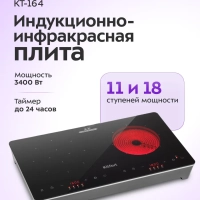 Индукционная плита + инфракрасная плита КТ-164 1600-1800 Вт Индукционная плита + инфракрасная плита КТ-164 1600-1800 Вт