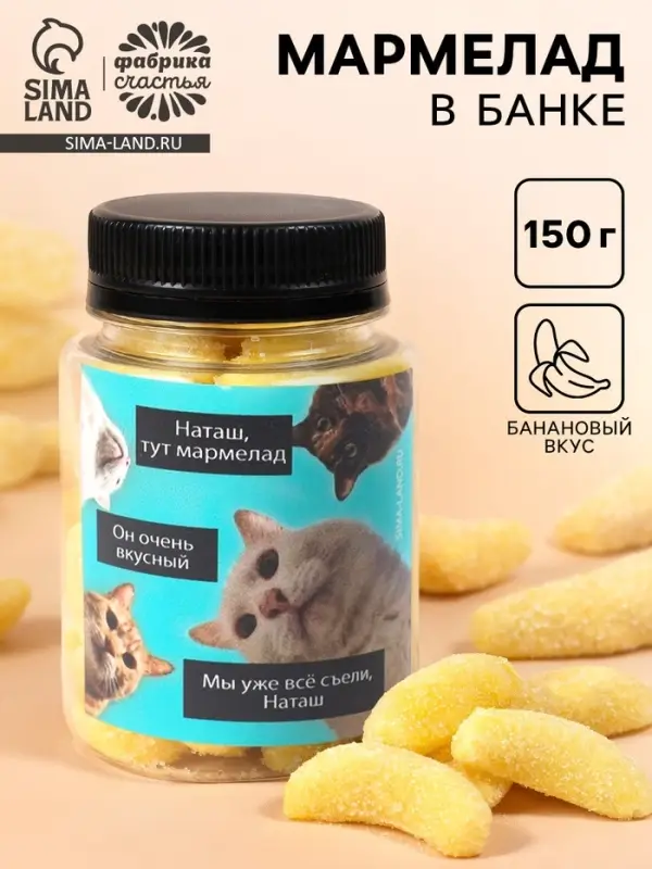 Мармелад &laquo;Наташа, тут мармелад&raquo;, в банке, 150 г