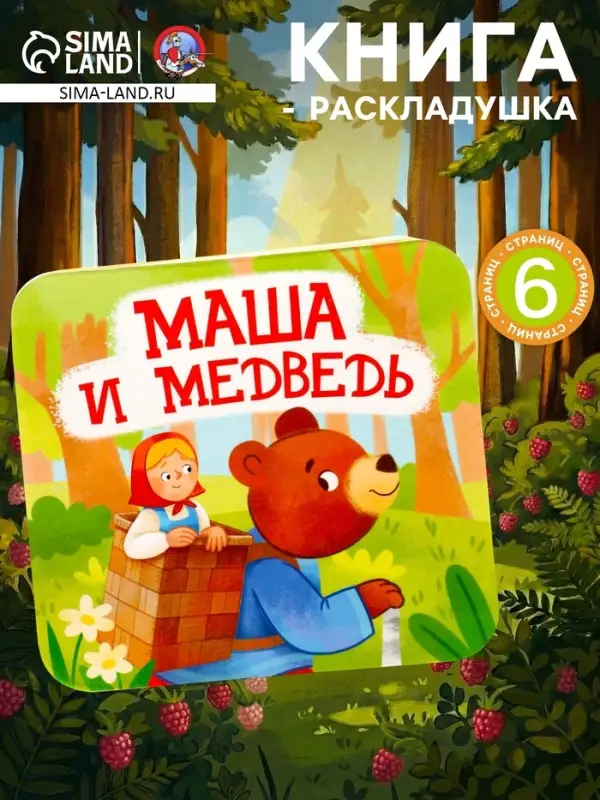 Книга - раскладушка &laquo;Маша и Медведь&raquo;
