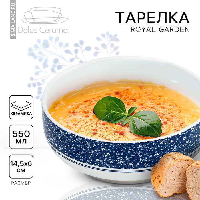 Глубокая тарелка керамическая Royal Garden, 14.5 см, 550 мл Глубокая тарелка керамическая Royal Garden, 14.5 см, 550 мл