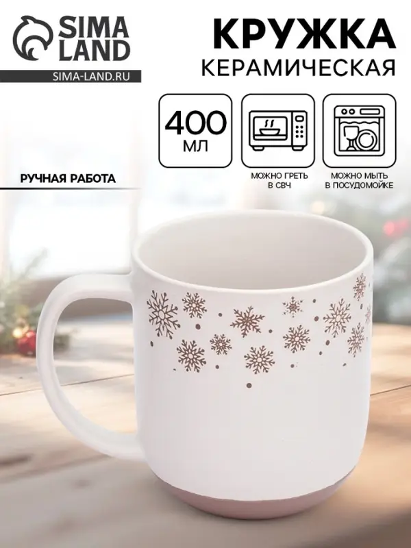 Кружка новогодняя керамическая &laquo;Снежная сказка&raquo;, 400 мл, ручная работа