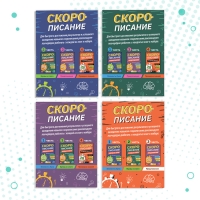 Набор книг «Скорописание», 4 шт по 36 стр.