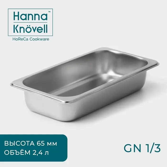 Гастроёмкость GN 1/3 Hanna Kn&ouml;vell, 65 мм, 32.5&times;17.6&times;6.5 см, толщина 0.6 мм, нержавеющая сталь