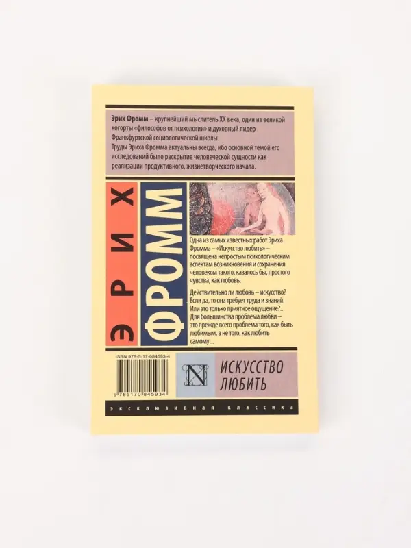 Книга &laquo;Искусство любить&raquo;, Эрих Фромм