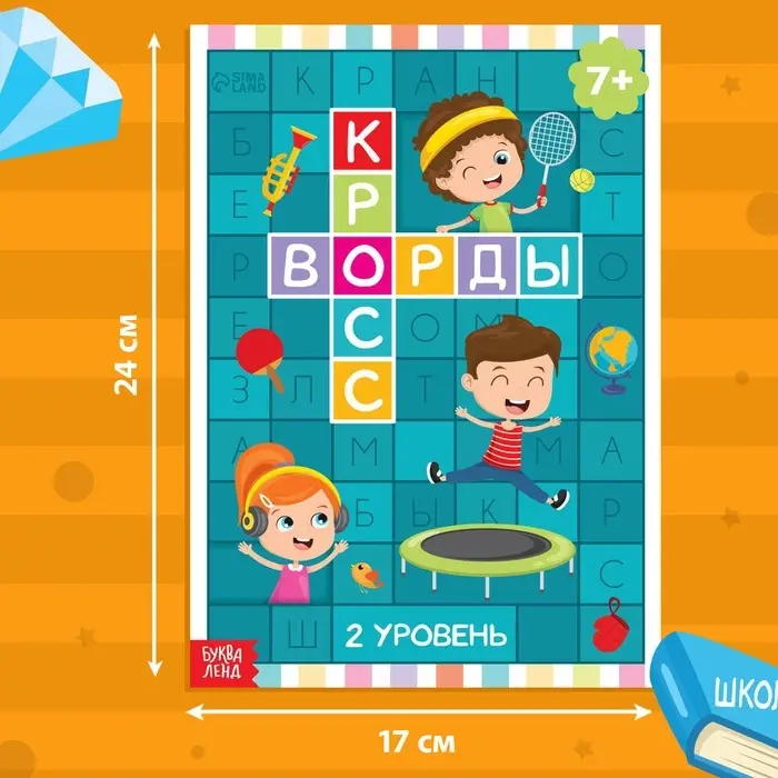 Книга «Кроссворды. 2 уровень» 16 стр. Книга «Кроссворды. 2 уровень» 16 стр.