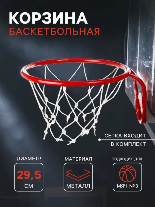 Корзина баскетбольная №3, d=295 мм, с сеткой