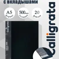 Папка с 20 вкладышами А5, 500 мкм, Calligrata, 9 мм, карман на корешке, черная