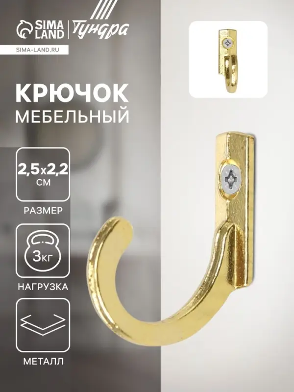 Крючок мебельный ТУНДРА TKO015, однорожковый, золото, 1000 шт.