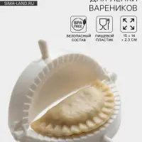 Форма для лепки вареников Доляна, d=12 см, белая