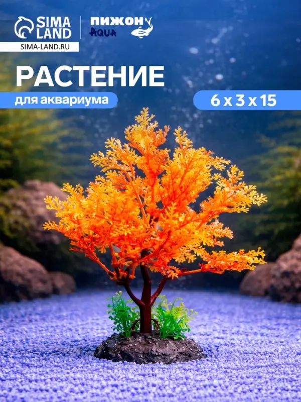 Растение искусственное аквариумное, 15 см, оранжевое