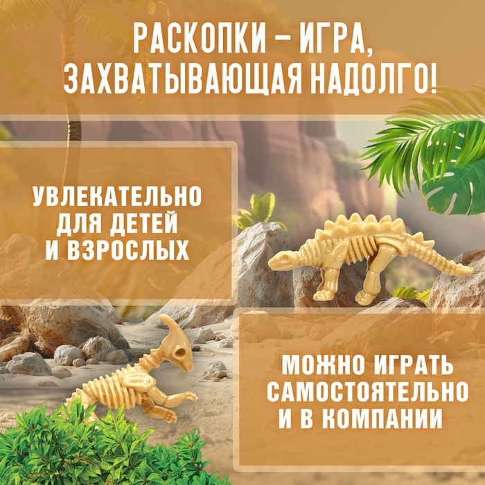Набор для раскопок «Эра динозавров» Набор для раскопок «Эра динозавров»