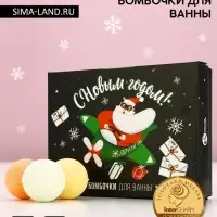 Бомбочки для ванны &laquo;С Новым годом&raquo;, 12&times;40 г, Чистое счастье