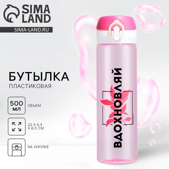 Бутылка для воды «Вдохновляй»,500 мл Бутылка для воды «Вдохновляй»,500 мл
