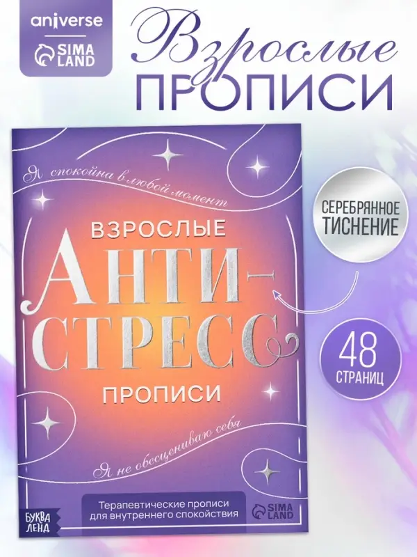 Книга-тренажёр &laquo;Взрослые прописи&raquo;, 48 стр., 18+