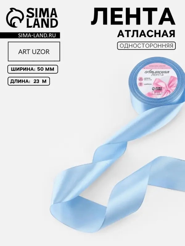 Лента атласная, 50 мм, 23±1 м, небесно-голубая №278 Лента атласная, 50 мм, 23±1 м, небесно-голубая №278