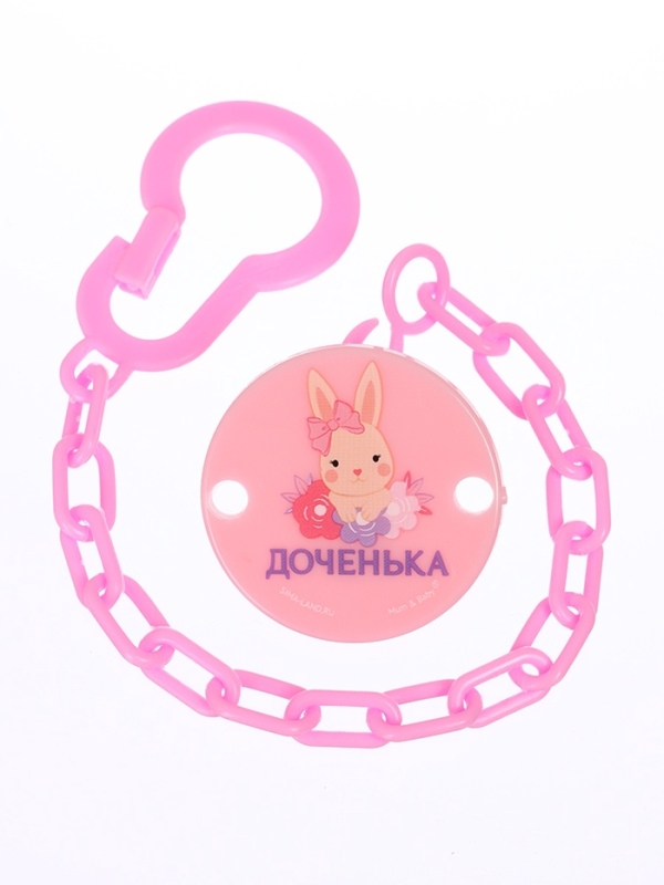 Держатель для соски - пустышки «Любимая доченька», на цепочке, цвет розовый Держатель для соски - пустышки «Любимая доченька», на цепочке, цвет розовый