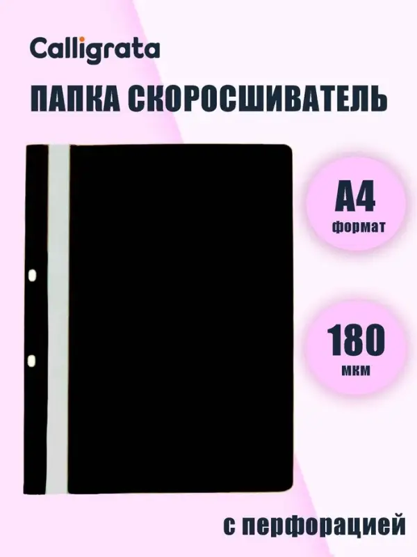 Папка-скоросшиватель с перфорацией Calligrata, А4, 180 мкм, черная с прозр.верхом