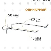 Крючок одинарный с ценникодержателем для ДСП перфорации, d=5 мм, L=20 см, шаг 50 мм, цвет хром