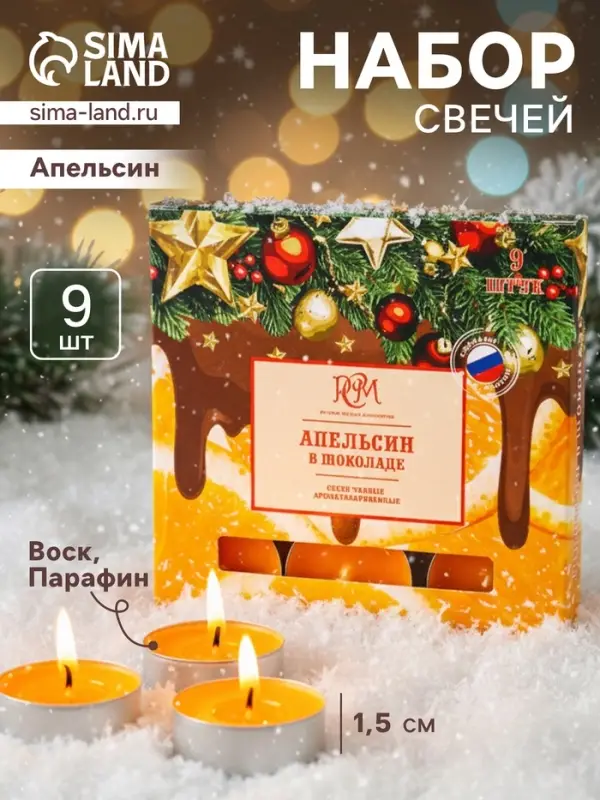 Набор свечей ароматических чайных &laquo;Апельсин в шоколаде&raquo;, 9 шт.