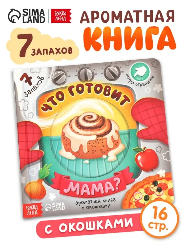Книга с окошками &laquo;Что готовит мама?&raquo;, 7 ароматов