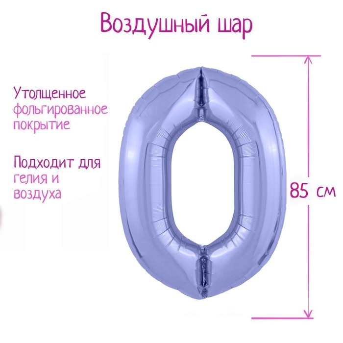 Шар фольгированный 40" &laquo;Цифра 0&raquo;, цвет пастельный фиолетовый Slim